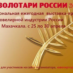 Ежегодная Межрегиональная выставка-ярмарка " Золотари России 2019" г. Махачкала с 25 по 30 апреля.
