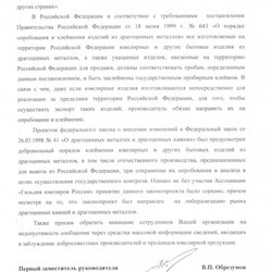 "Пробирная палата России" направила официальное письмо в "Гильдию ювелиров России"