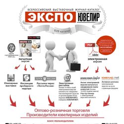 Новый номер журнала "Экспо-Ювелир" выйдет к выставке "Junwex Новый Русский Стиль"