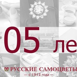 В этом году «Русские самоцветы» отмечают важную, памятную дату – 105 лет со дня основания.