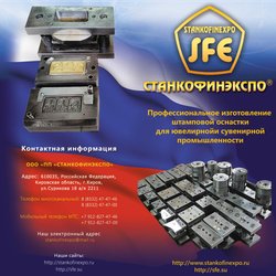 СТАНКОФИНЭКСПО - Электрохимические станки SFE для ювелиров