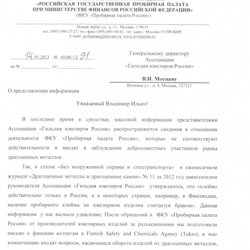 "Пробирная палата России" направила официальное письмо в "Гильдию ювелиров России"