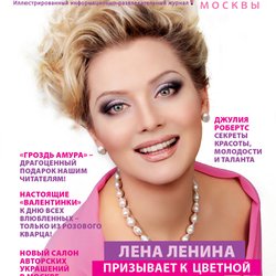 Журнал «Самый цвет Москвы» - февраль улучшит настроение!