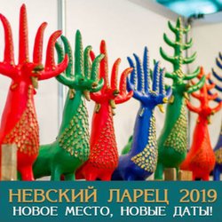 С 8 по 10 февраля в «Экспофоруме» пройдет II Международная выставка-ярмарка народных художественных промыслов и ремесел «Невский ларец»