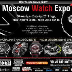 Часовые новинки лучших мировых брендов будут представлены на Moscow Watch Expo 2013