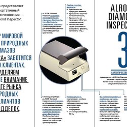 АК «АЛРОСА» представила портативный прибор ALROSA Diamond Inspector для скрининга бриллиантов.