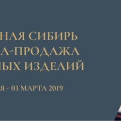 "Ювелирная Сибирь -2019" приветствует участников и посетителей выставки на новом сайте!