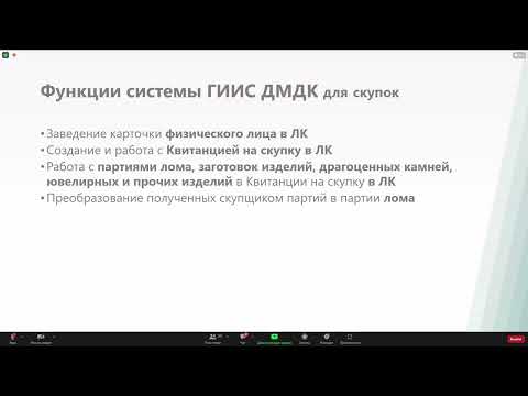 14.10.2022 : Запись видеоконференции разработчиков ГИИС АО "Гознак": Ломбард, Скупка, Комиcсионная торговля