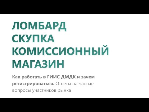 16.09.2022 : Видеоконференция разработчиков ГИИС АО "Гознак": Ломбард, Скупка, Комисcионная торговля. ЧАСТЬ 2