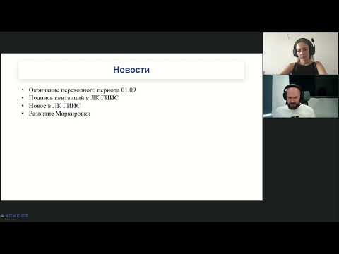 25.08.2022 г.: Запись вебинара компании Аскорт "Маркировка в Ломбардах Скупках и Комиссионных магазинах"