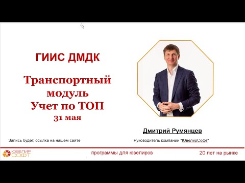 31.05.2024 г. Запись вебинара "Работа с Транспортным модулем ГИИС ДМДК и учет по ТОП"