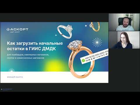 Аскорт:Маркировка. Как загрузить начальные остатки в ГИИС ДМДК : 21 декабря 2021 прошел вебинар-практикум компании Аскорт