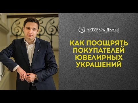 БизнесTIME (26): Как поощрять покупателей ювелирных украшений, чтобы они вернулись к Вам.