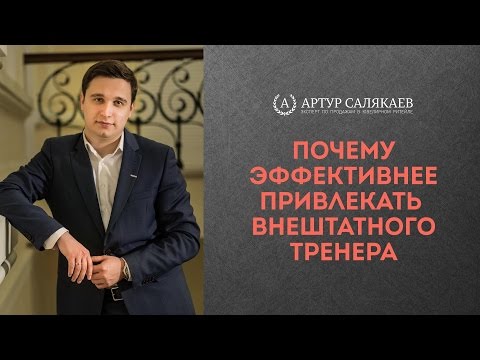 БизнесTIME (30): Почему эффективнее привлекать внештатного бизнес-тренера.