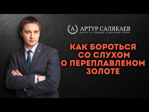 БизнесTIME (45): Как бороться со слухом о переплавленном золоте.