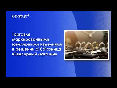 1С: Рарус - Как автоматизировать торговлю в ювелирном магазине - 26.04.2022