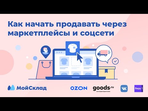 Как начать продавать через маркетплейсы и соцсети