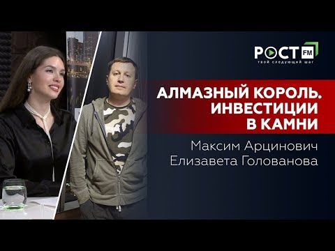 Максим Арцинович: Вся правда об инвестициях в драгоценные камни