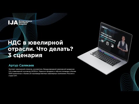 НДС в ювелирной отрасли. Что делать? Руководство к действию от Артура Салякаева