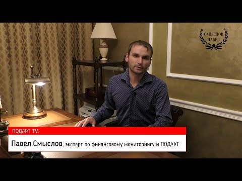 Павел Смыслов об ошибках в отчетности в Росфинмониторинг