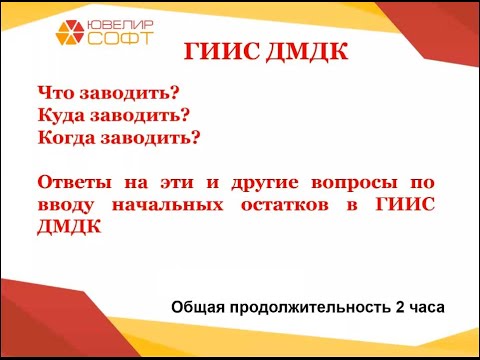 Ввод остатков в ГИИС ДМДК: 17 декабря состоялся вебинар-практикум компании "ЮвелирСофт"