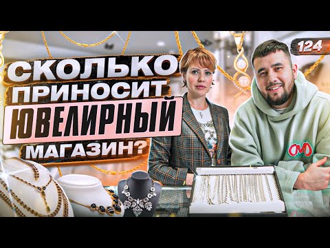 Ювелирный магазин. Как открыть ювелирный магазин. Ювелирный бизнес