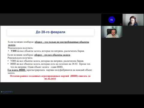 Запись вебинара "Ломбарды: что дальше делать с Маркировкой" от 16 февраля 2022 года