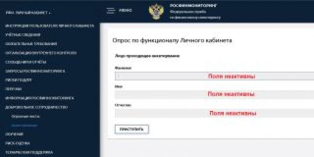 Росфинмониторинг проводит опрос по функционалу личного кабинета