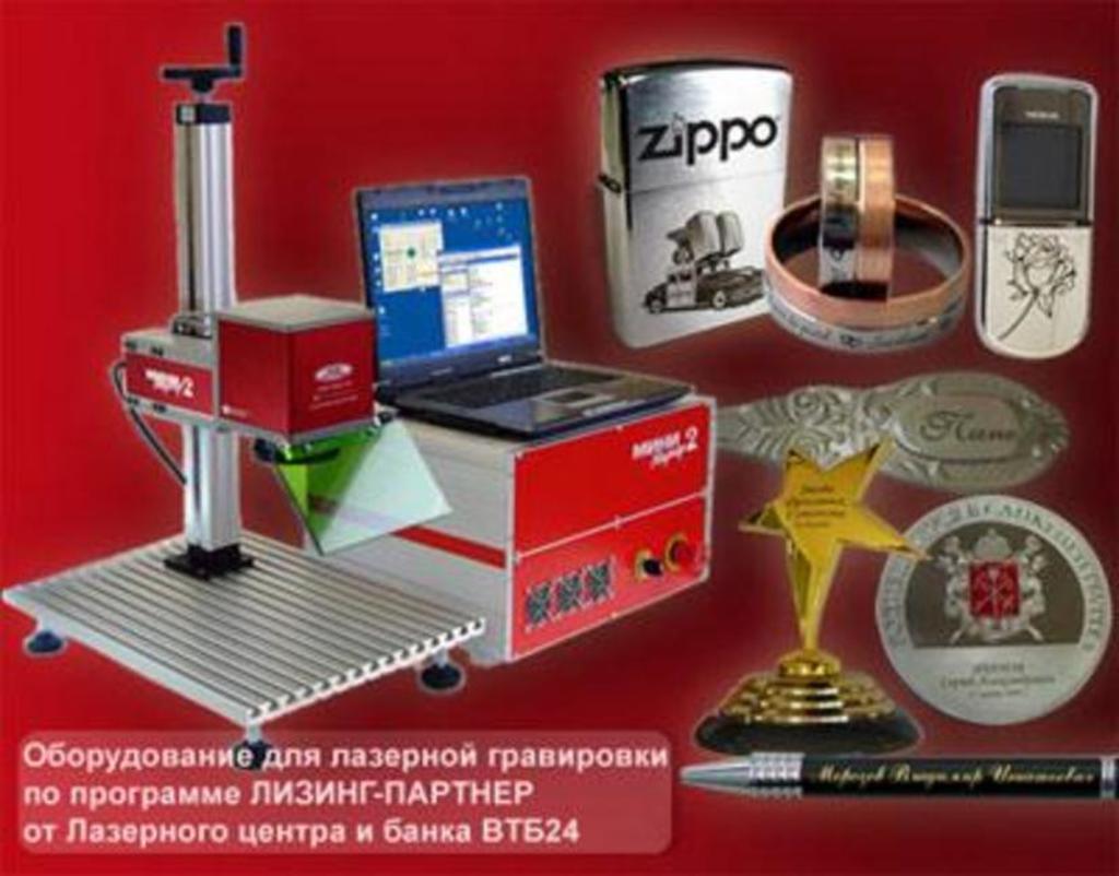 Лазерное оборудование по программе "Лизинг-Партнер" от Лазерного центра и банка ВТБ24