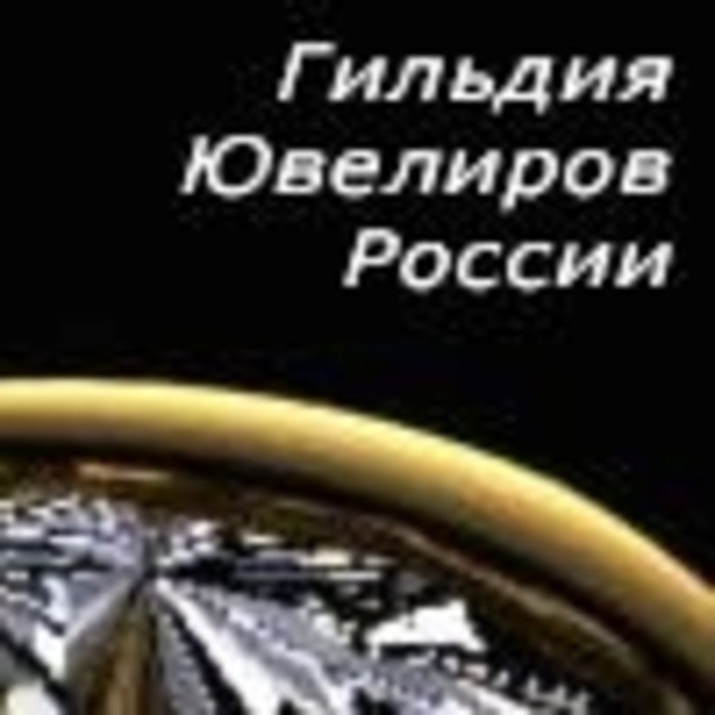 Отчетно-выборное собрание Ассоциации «Гильдия ювелиров России» назначено на 12 мая 2010 года