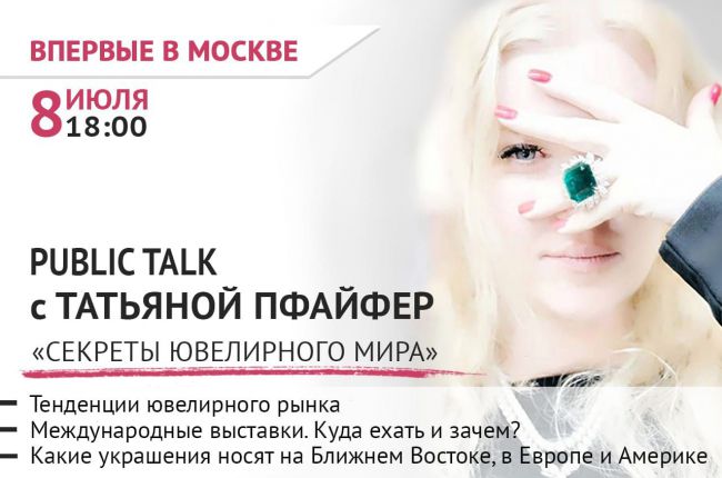 Publik TalK: " Секреты ювелирного мира" с Татьяной Пфайфер, который состоится 8 июля в 18.00.