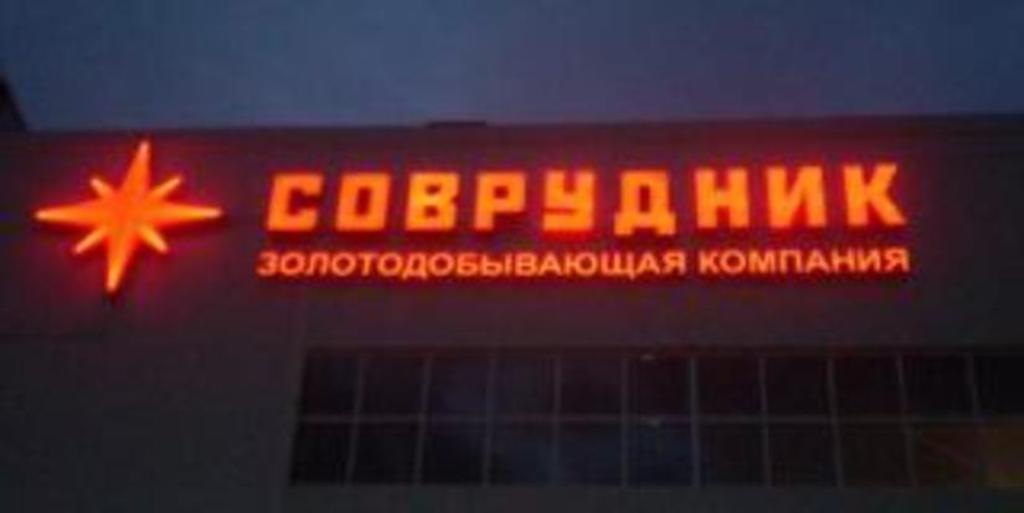 "Соврудник" достиг 25-тонного рубежа