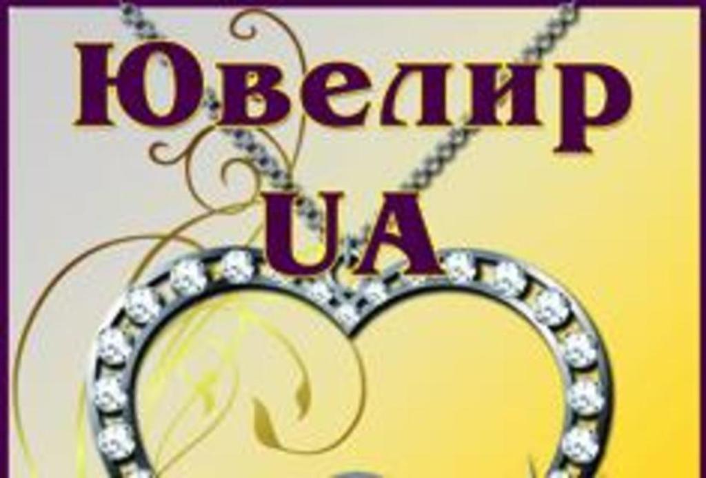 Выставка «Ювелир.UA — Женщинам-2012»