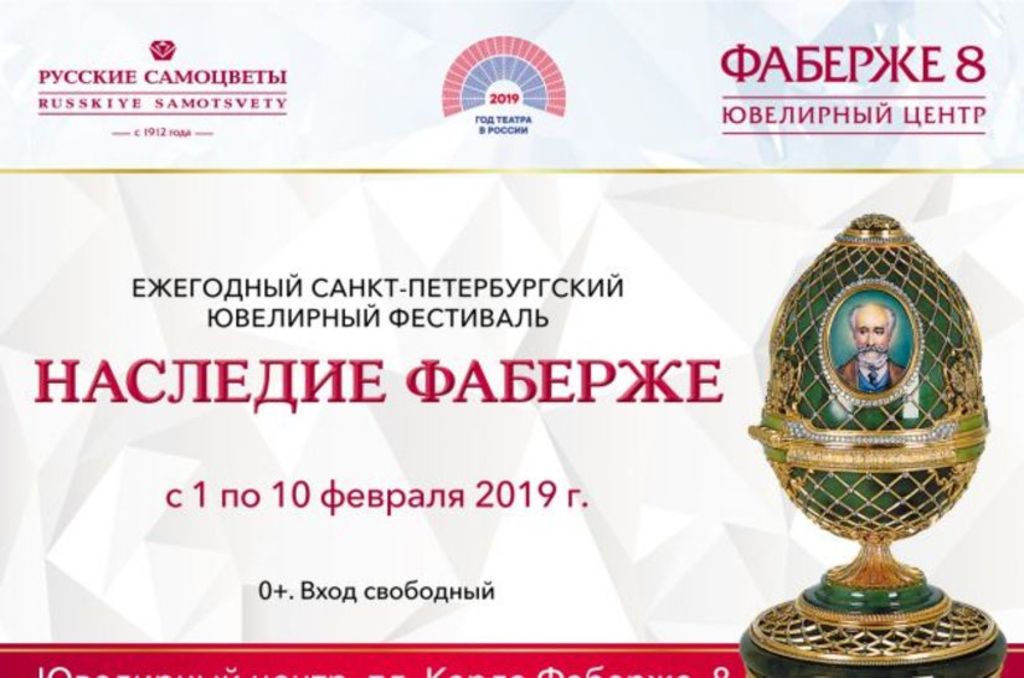 Ежегодный Санкт-Петербургский ювелирный фестиваль «Наследие Фаберже»