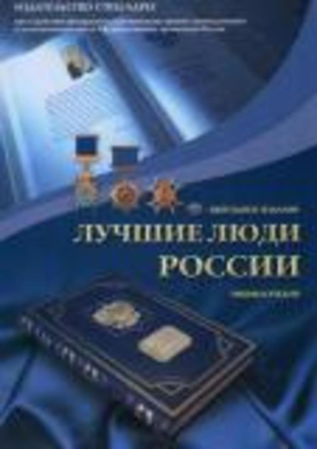 В энциклопедии "Лучшие люди России" будет опубликован очерк, посвященный золотодобывающей компании "Недра"