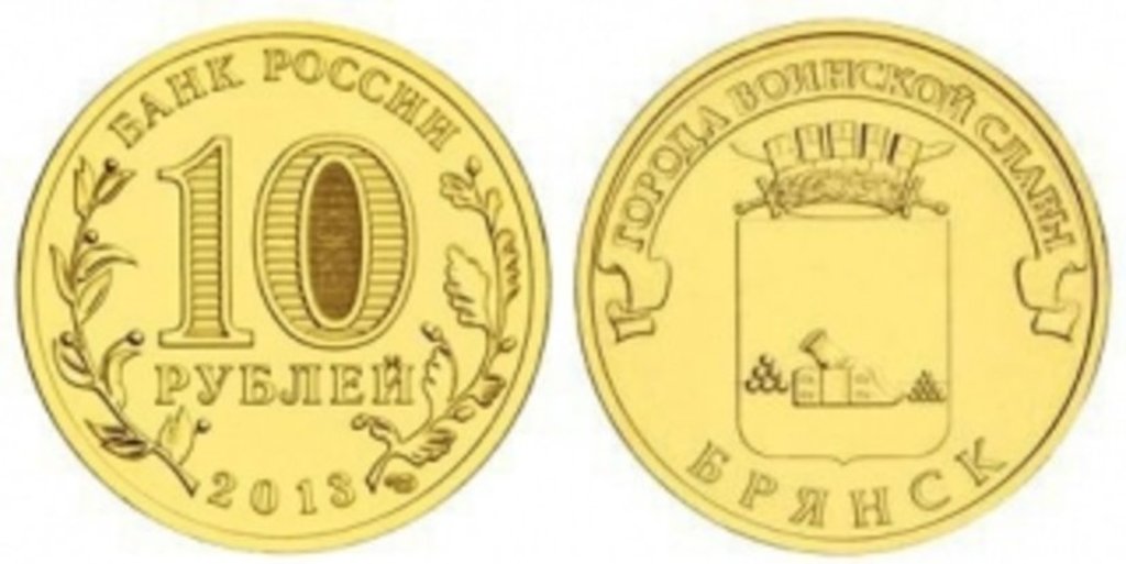 «Брянск» - новая монета серии «Города воинской славы»
