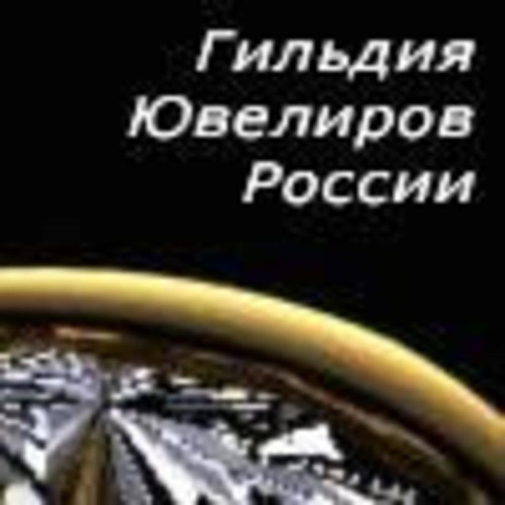 Гильдия ювелиров России просит правительство снизить таможенные сборы