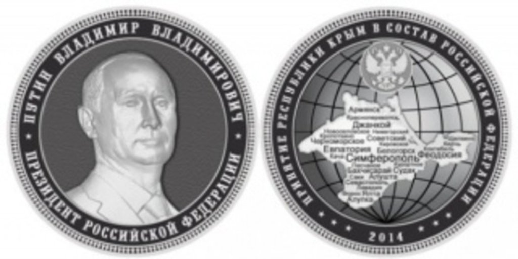 В Златоусте отчеканят драгоценные монеты с изображением Путина и Крыма