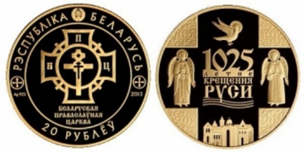 В Беларуси представили монеты «1025-летие Крещения Руси»