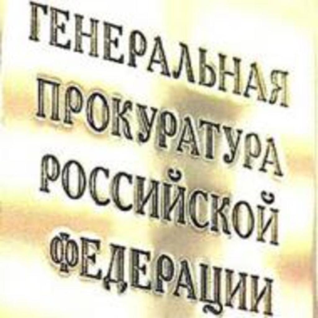 Генпрокуратура наказывает ювелирную инспекцию за неразборчивость