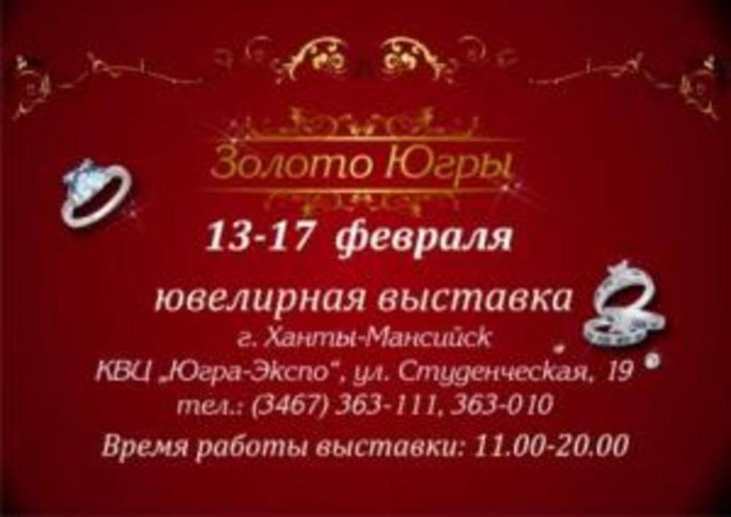 Российские и зарубежные ювелирные компании представят  на  выставке «Золото Югры» лучшие ювелирные коллекции.