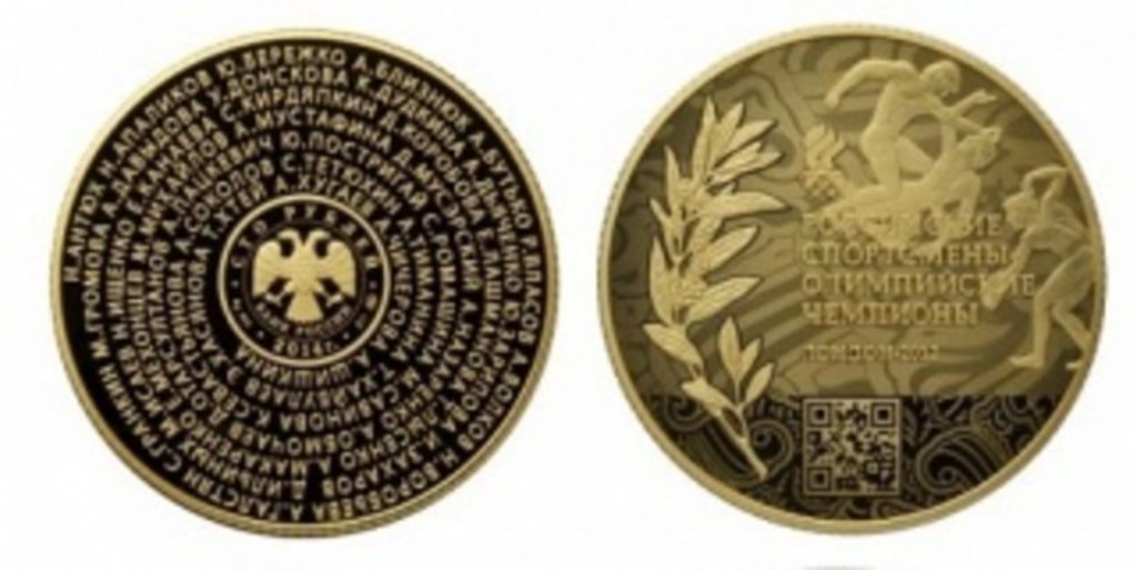 Монеты с QR-кодом посвящены российским спортсменам-олимпийцам