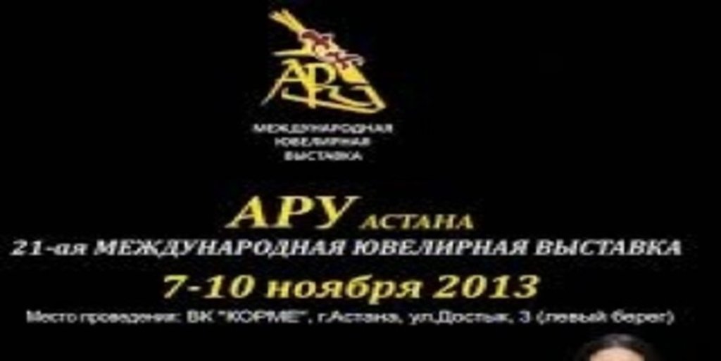 Выставка «Ару-Астана 2014» - 6-9 ноября в Казахстане