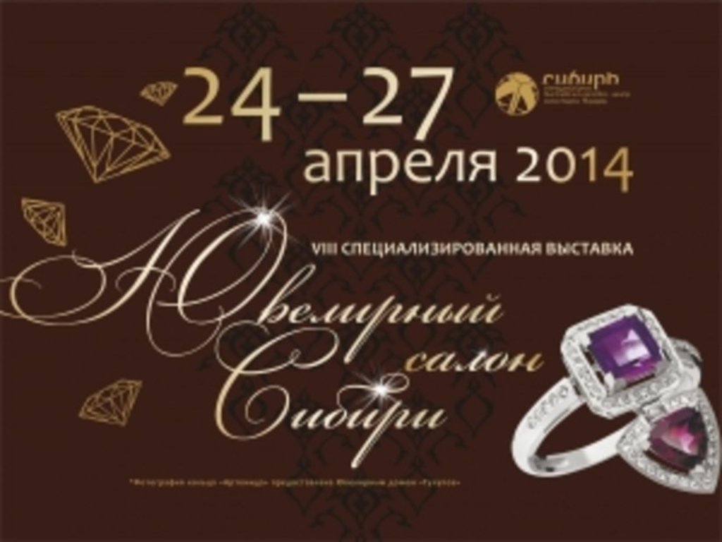 Крупнейшая за Уралом ювелирная выставка приглашает к участию