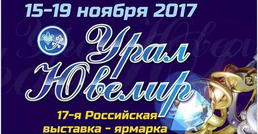15-19 ноября в Екатеринбурге будет работать XVII Российская выставка-ярмарка «УралЮвелир»