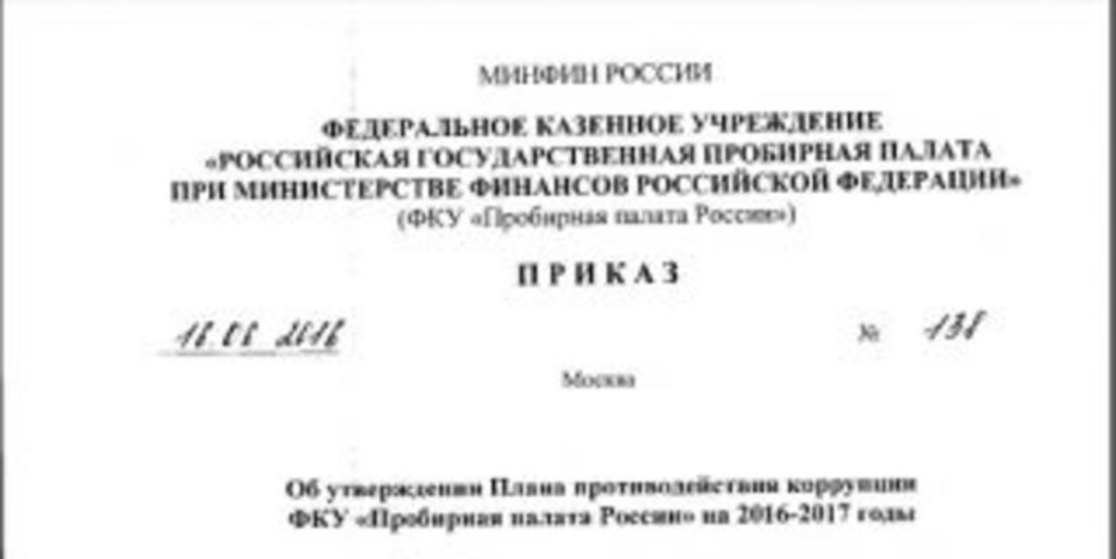 Пробирная палата России утвердила План противодействия коррупции