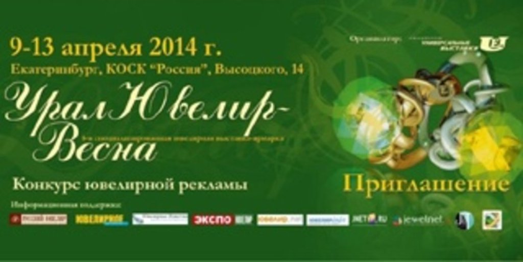 «УралЮвелир – Весна 2014»