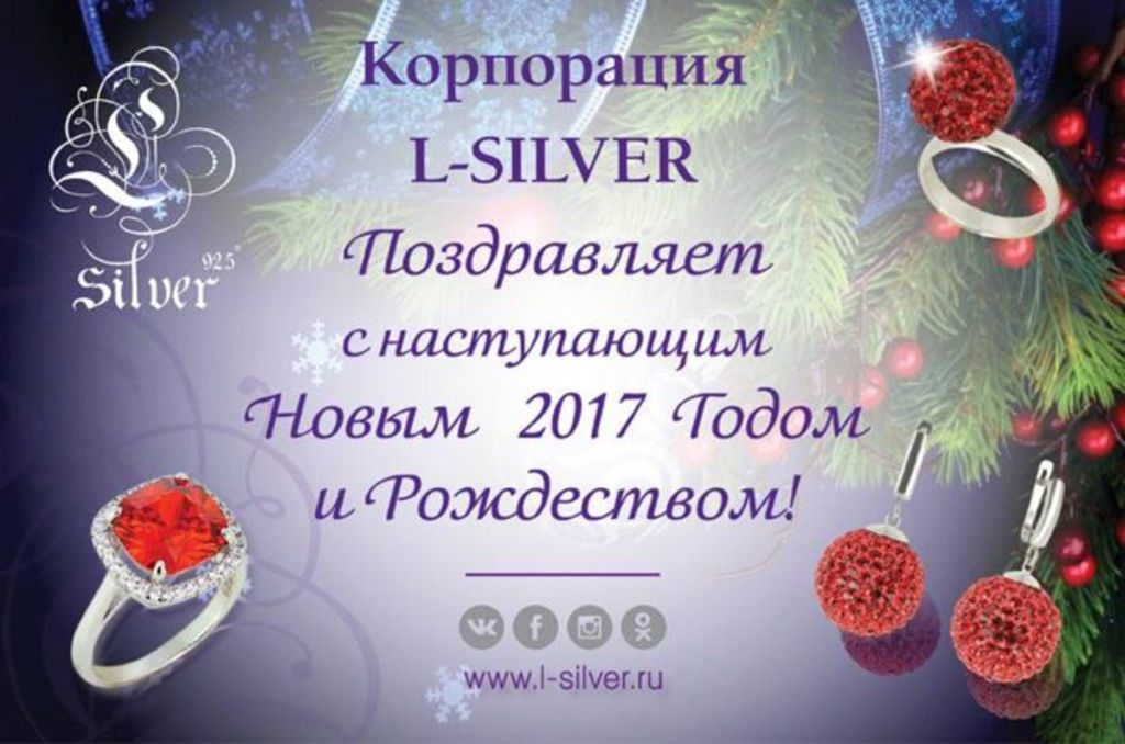 В Новый год – с пожеланиями от Корпорации L-Silver