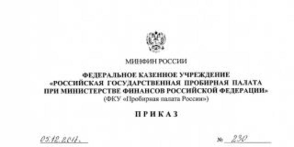 Пробирная палата России опубликовала приказ №230 от 05.12.2018 г.