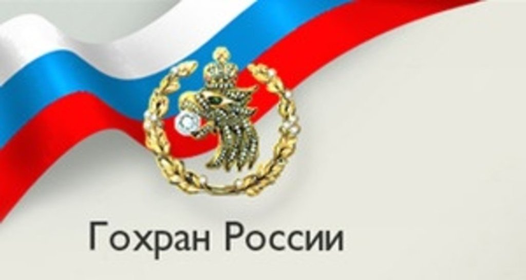 Гохран в 2013 году реализовал драгоценные металлы и камни на 6,4 млрд рублей